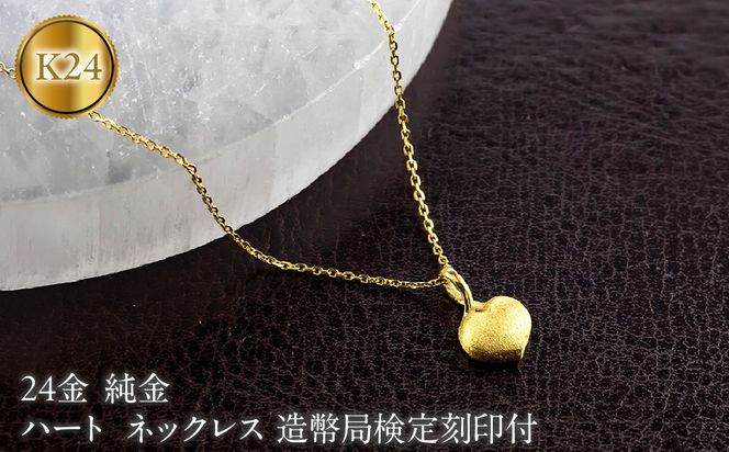 ハート 24金 純金 ネックレス 造幣局検定刻印付 ペンダントトップ レディース ゴールド 24k K24 131205100 SWAA378-a
