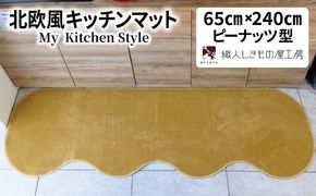 diw0303 北欧風キッチンマット ラグマットタイプ 65×240cm ピーナッツ型 ゴールド 抗菌防臭 SEK 織人しきもの屋工房