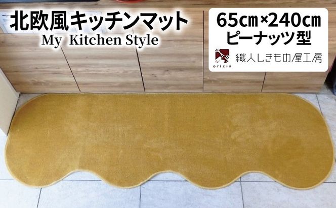 diw0303 北欧風キッチンマット ラグマットタイプ 65×240cm ピーナッツ型 ゴールド 抗菌防臭 SEK 織人しきもの屋工房