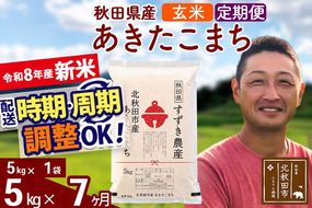 新米 R8産 《定期便7ヶ月》秋田県産 あきたこまち 5kg【玄米】(5kg小分け袋) 令和8年産 2026年産 お届け時期選べる お届け周期調整可能 隔月に調整OK お米 すずき農産 [すずき農産 秋田 お米 あきたこまち 米どころ 東北 北秋田市 定期便 毎月お届け]|szap-20307