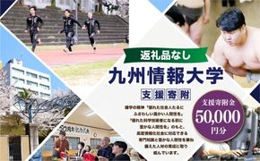 【 返礼品なし 】 「 九州情報大学 」 支援寄附金 （ 50,000円分 ） 寄附のみ 応援寄附金 社会貢献 支援活動 教育 支援 寄附 応援