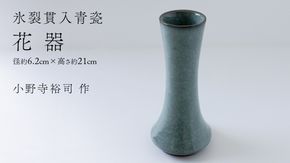 【氷裂貫入青瓷】花器 （小野寺裕司 作） 径6.2cm×高さ21cm | 花 花瓶 陶器 陶芸 インテリア [EW31-NT]