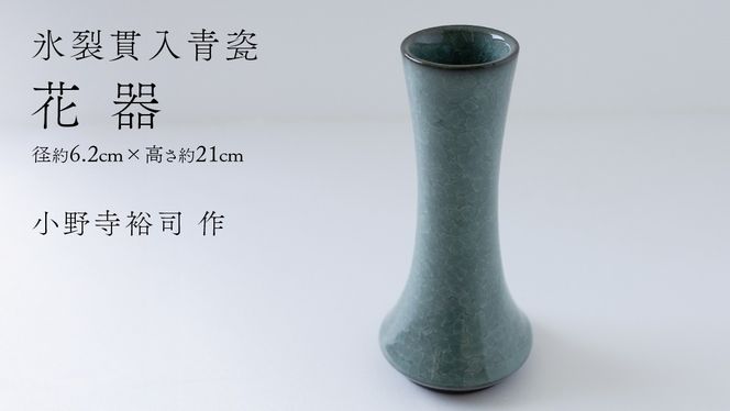【氷裂貫入青瓷】花器 （小野寺裕司 作） 径6.2cm×高さ21cm | 花 花瓶 陶器 陶芸 インテリア [EW31-NT]
