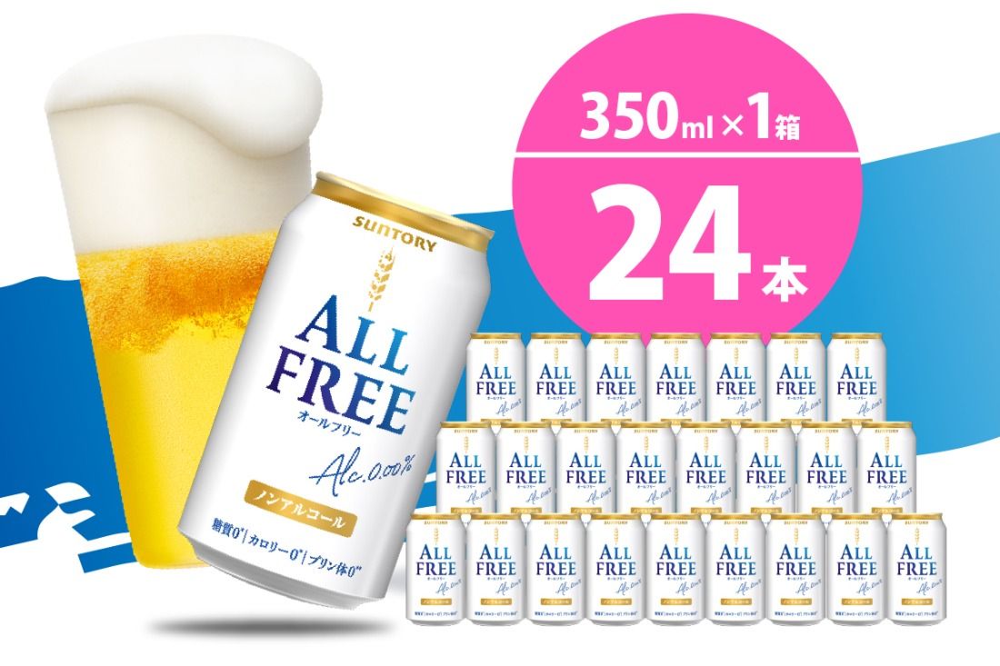[期間限定]ノンアルコール ビール オールフリー 350ml × 24本 [サントリービール]群馬 県 千代田町 [天然水のビール工場] 利根川