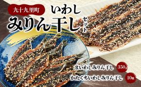 九十九里いわしみりん干しセット/まいわしみりん干しとかたくちいわしみりん干し いわし かたくちいわし まいわし みりん干し 手開き 魚の旨み タレ セット 食べ比べ 九十九里町 千葉県