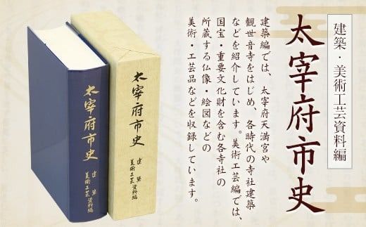 太宰府市史 建築・美術工芸資料編