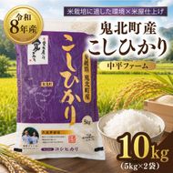 【先行予約】【令和8年産】鬼北町産 中平ファーム こしひかり 10kg （5kg×2袋）【米屋仕上げ】| R8年産 新米 精米 白米 ご飯 米 コシヒカリ お米のまつや 株式会社ドイ 愛媛県鬼北町