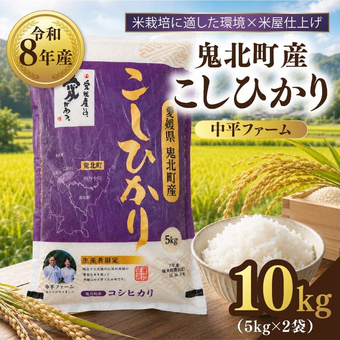 【先行予約】【令和8年産】鬼北町産 中平ファーム こしひかり 10kg （5kg×2袋）【米屋仕上げ】| R8年産 新米 精米 白米 ご飯 米 コシヒカリ お米のまつや 株式会社ドイ 愛媛県鬼北町