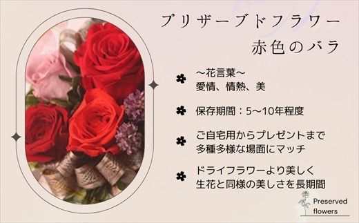 【フローリストやまくら】プリザーブドフラワー アレンジメント 赤色のバラ＜老舗の花屋さんの手づくり／ギフト用＞　121-1236-03