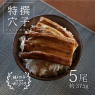 穴子 焼き穴子 5尾入 375g 蒲焼き 小分け 真空パック 厳選 特選 不揃い 小ぶり 魚貝類 魚介類 おかず 和食 魚料理 青島 冷蔵 冷蔵配送 岡山 岡山県 瀬戸内市