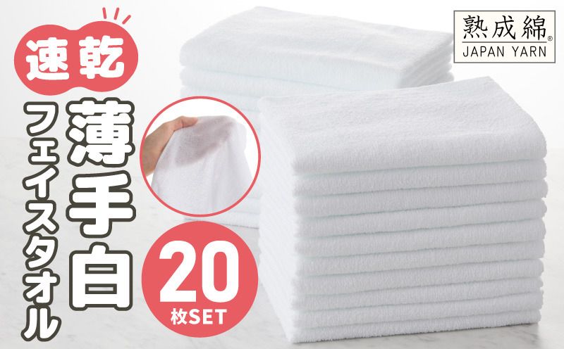 knt0041 [特別寄附金額]薄手 フェイスタオル ホワイト 20枚セット 業務用 白 泉州タオル[泉州タオル 国産 吸水 普段使い 無地 シンプル 日用品 家族 ファミリー スピード発送 スピード発送]