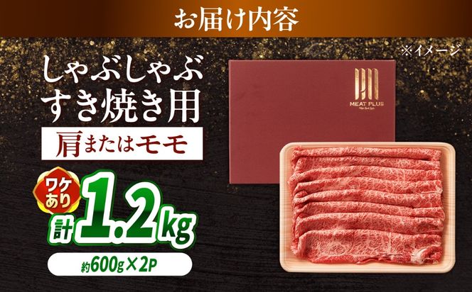 【訳あり】A4〜A5 長崎和牛 赤身 霜降り しゃぶしゃぶ・すき焼き用 1.2kg（600g×2） / 牛肉 ぎゅう肉 和牛 / 南島原市 / 株式会社MEAT PLUS[SHG006]