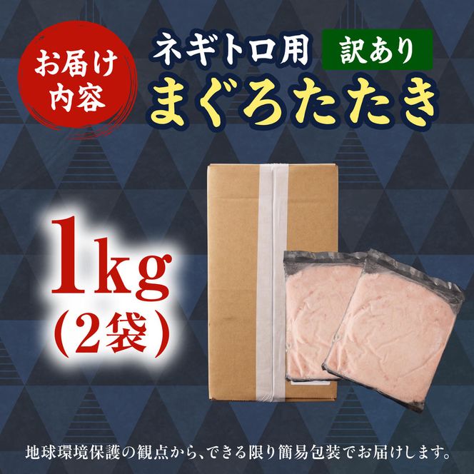 ネギトロ 訳あり 1kg（500g×2袋）まぐろたたき ねぎとろ 小分け ネギトロ丼 鮪 海鮮 丼もの 簡単 便利 おかず 冷凍 お取り寄せグルメ 訳アリ ワケあり 手巻き寿司 【株式会社大熊】 [BQAA026]