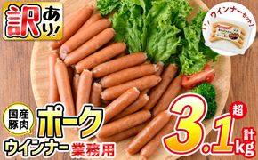 【訳あり・業務用】【計3kg以上】ポーク ウインナー (1kg×3袋)＋ あらびき ウインナー(120g)セット！ a1-047-wn