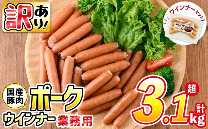 【訳あり・業務用】【計3kg以上】ポーク ウインナー (1kg×3袋)＋ あらびき ウインナー(120g)セット！ a1-047-wn