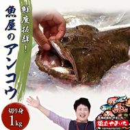 鮮度抜群！魚屋のアンコウ 魚介類 鍋セット 海鮮鍋 切り身 1kg 新鮮 海鮮 アンコウ ギフト 冬 鍋 鍋セット海鮮鍋  myz02 myz11 myz17
