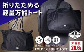 折りたためる 軽量万能トート FOLDEX LIGHT TOTE トート（PK02）糸島市 / SIMCLEAR シムクリア トートバッグ 手提げ ジム ビジネス キャリーオン[AKP024]