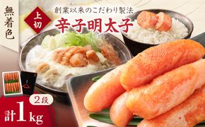 無着色辛子明太子　上切2段 (1kg)【玄海】_HA0925