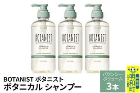 BOTANIST ボタニスト ボタニカル シャンプー 単品【バウンシーボリューム】 3本（本体） [ボタニスト BOTANIST シャンプー おすすめ 人気 サラサラ しっとり ボリューム まとまり ぼたにすと 頭皮ケア ダメージ ストレート うねり ダメージ補修 美容 ボトル]|10_ine-010301bs