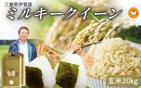 《令和7年産》米 三重県伊賀産 ミルキークイーン ヒラキファーム栽培　玄米20kg（10kg×2） vest0004