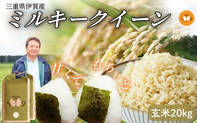 《令和7年産》米 三重県伊賀産 ミルキークイーン ヒラキファーム栽培　玄米20kg（10kg×2） vest0004