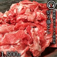 仙台牛 最高級 A5ランク 切り落とし 1500g すき焼き 牛丼 鍋物 焼肉