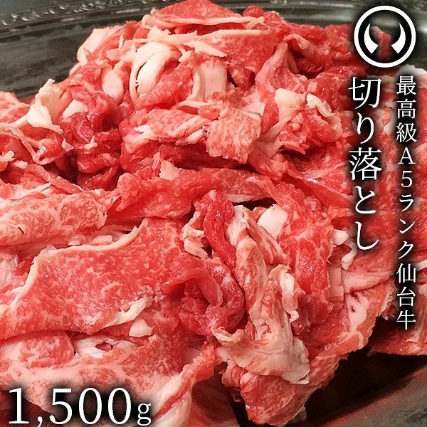 仙台牛 最高級 A5ランク 切り落とし 1500g すき焼き 牛丼 鍋物 焼肉