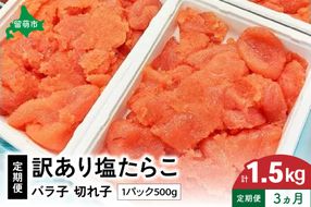 魚卵 定期便 3ヵ月 訳あり 塩たらこ 500g バラ子 切れ子 くずれたらこ 加藤水産 ひとくちサイズ 切子 つまみ おつまみ ごはんのお供 惣菜 おかず パスタ お茶漬け 珍味 海鮮 海産物 海の幸 魚介 魚介類 訳アリ わけあり
