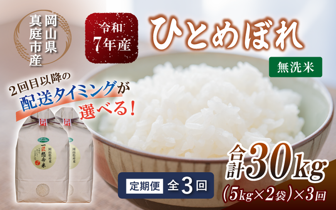 ＜定期便全3回＞ 令和7年産 真庭市産 ひとめぼれ 無洗米 10kg(5kg×2袋)×3回 / お米 岡山県 米 ひとめぼれ 人気 2025年産 【tkns-tkb010-cho】