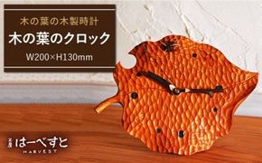 木の葉のクロック 《糸島》【工房はーべすと】[AYA009] インテリア 時計 木工 オリジナル