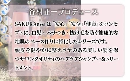 SAKURAeve シャンプー《糸島》【株式会社NATULUCK】シャンプー トリートメント ヘアケア [AAI001]
