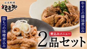 「日本料理ねぎしや」 煮込みメニュー 2品セット （ 豚もつの味噌煮込み ・ 牛すじの醤油煮込み ） もつ 豚 牛 もつ煮 牛すじ煮 お得 こだわり おかず 贈り物 簡単調理 おつまみ 冷凍 柔らか 肉 惣菜 お惣菜 日本料理 レンチン レンジ [DT04-NT]