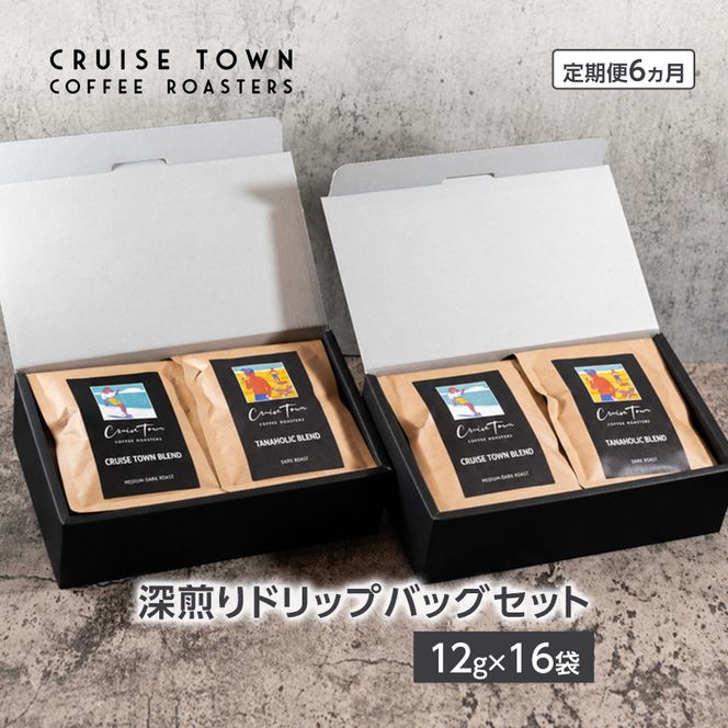 6ヵ月定期便【CRUISE TOWN COFFEE ROASTERS】 深煎りドリップバッグセット（12g×16） 飲み物 飲料 ドリンク コーヒーブレイク ドリップコーヒー 手軽 