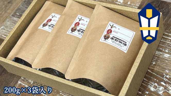 【 お歳暮 熨斗付 】 南部珈琲 ブレンド 200g × 3袋 ギフトセット コーヒー豆 600g コーヒー ブレンド 焙煎 人気 新鮮 贈り物 贈答 プレゼント [BN013us]