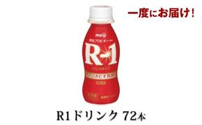 R-1ドリンク72本