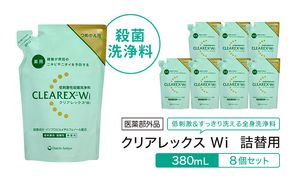 クリアレックスＷi 詰替用380mL８個セット 全身洗浄料 ボディソープ 薬用 低刺激性 殺菌洗浄料 弱酸性 無香料 殺菌 消毒 体臭 汗臭 にきび 第一三共ヘルスケア 東京都 墨田区