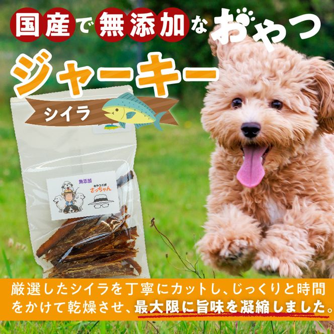 犬猫用　国産無添加おやつジャーキー　シイラ（魚）［143O09］
