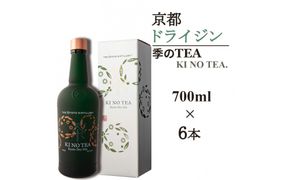 【京都蒸溜所】季のTEA 京都ドライジン 700ml×6本  |プレミアム クラフトジン スピリッツ 人気セット［ 京都 お酒 ジン ドライジン スピリッツ 人気 おすすめ こだわり 蒸留 蒸留酒 蒸留所 ］ 261009_A-TC032