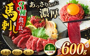 馬刺し 【4ヶ月定期便】 3種 食べ比べ セット 約600g （ 訳あり 上赤身 ・ 霜降り 中トロ ・ 馬肉 ユッケ 各約200g ） | 馬刺し 上赤身 霜降り 中トロ 馬刺し 馬肉ユッケ あっさり 馬刺 長野 信州 濃い旨み 馬肉 お肉 刺身 冷凍 小分け 送料 無料 伊那 信州【081-06】