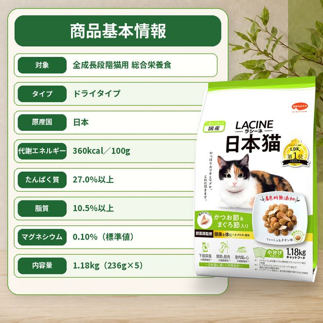 ラシーネ 日本猫 1.18kg ｘ8(ケース単位) キャットフード