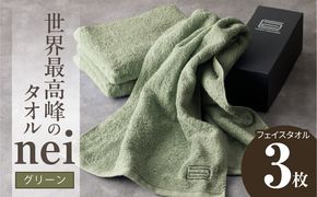 020C100 世界最高峰のタオル nei フェイスタオル 3枚（グリーン）【ホテル仕様 上質 厚手 吸水性 たおる ギフト 国産】