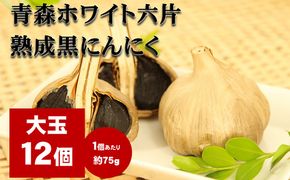 にんにく 青森 ホワイト六片 熟成 黒にんにく 大玉 12個 セット ニンニク 加工食品 食品 岐阜県池田町 