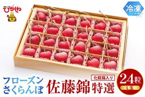 フローズンさくらんぼ「佐藤錦 特撰」L玉24粒 化粧箱入　hi004-hi029-020r