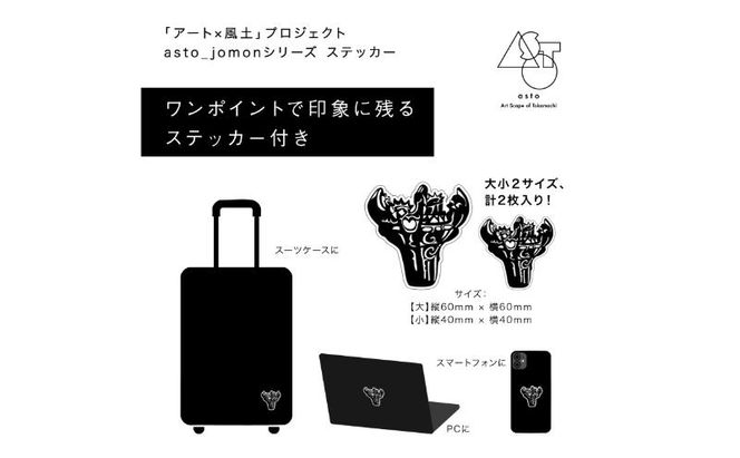 【いつも心にJOMONを】asto_jomon てぬぐい（ステッカーのオマケつき）／新潟県十日町市で出土された国宝・火焔型土器デザインのてぬぐい 選べる 6種類