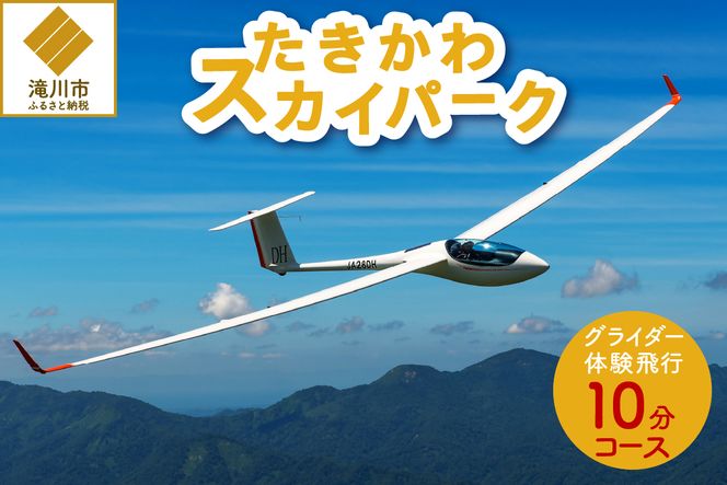 グライダー体験飛行10分【空知平野パノラマコース】北海道 滝川市 体験 チケット 飛行 観光