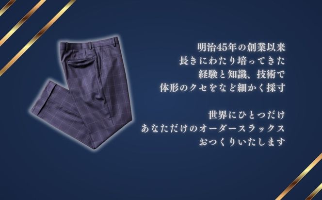 オーダースラックスお仕立券 太田洋服店 │ 紳士服 仕立て オーダーメイド スラックス 高級 スーツ ビジネス 日本製 三重県 四日市市 ふるさと納税