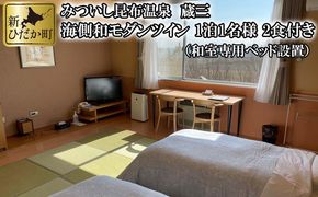 みついし昆布温泉 蔵三 海側和モダンツイン 2食付き宿泊券