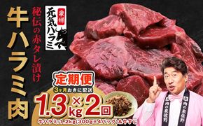 G4763 【分けて届く定期便】牛ハラミ肉 総量 1.3kg秘伝の赤タレ漬け【牛肉 焼肉用 焼くだけ はらみ 小分け BBQ やきにく 肉厚 人気 高評価 訳あり サイズ不揃い 全2回】