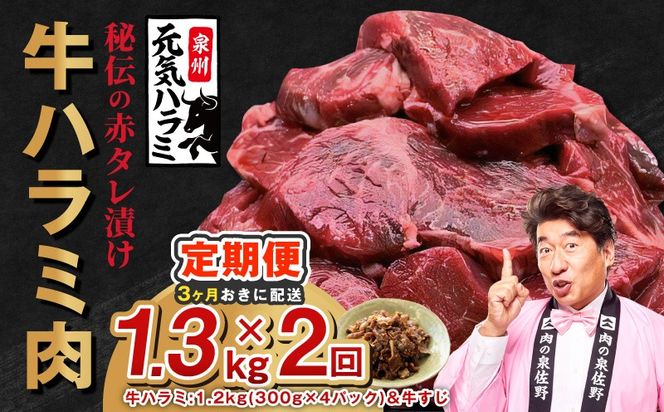 G4763 【分けて届く定期便】牛ハラミ肉 総量 1.3kg秘伝の赤タレ漬け【牛肉 焼肉用 焼くだけ はらみ 小分け BBQ やきにく 肉厚 人気 高評価 訳あり サイズ不揃い 全2回】