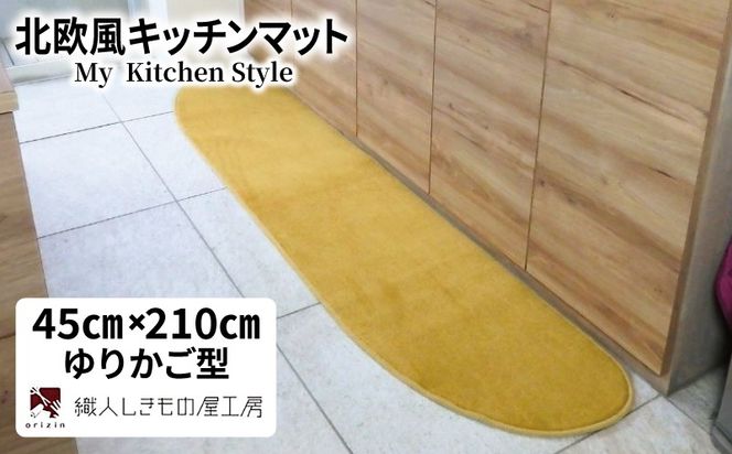 diw0065 北欧風キッチンマット ラグマットタイプ 45×210cm ゆりかご型 ゴールド 抗菌防臭 SEK 織人しきもの屋工房
